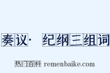 奏议·纪纲三组词是什么意思的图片